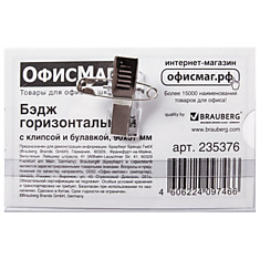 Бейдж ОФИСМАГ 90х57 мм горизонтальный жесткий с клипсой и булавкой (со штрихкодом) 235376