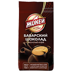Кофе молотый ЖОКЕЙ Баварский шоколад натуральный 150 г вакуумная упаковка 0511-20